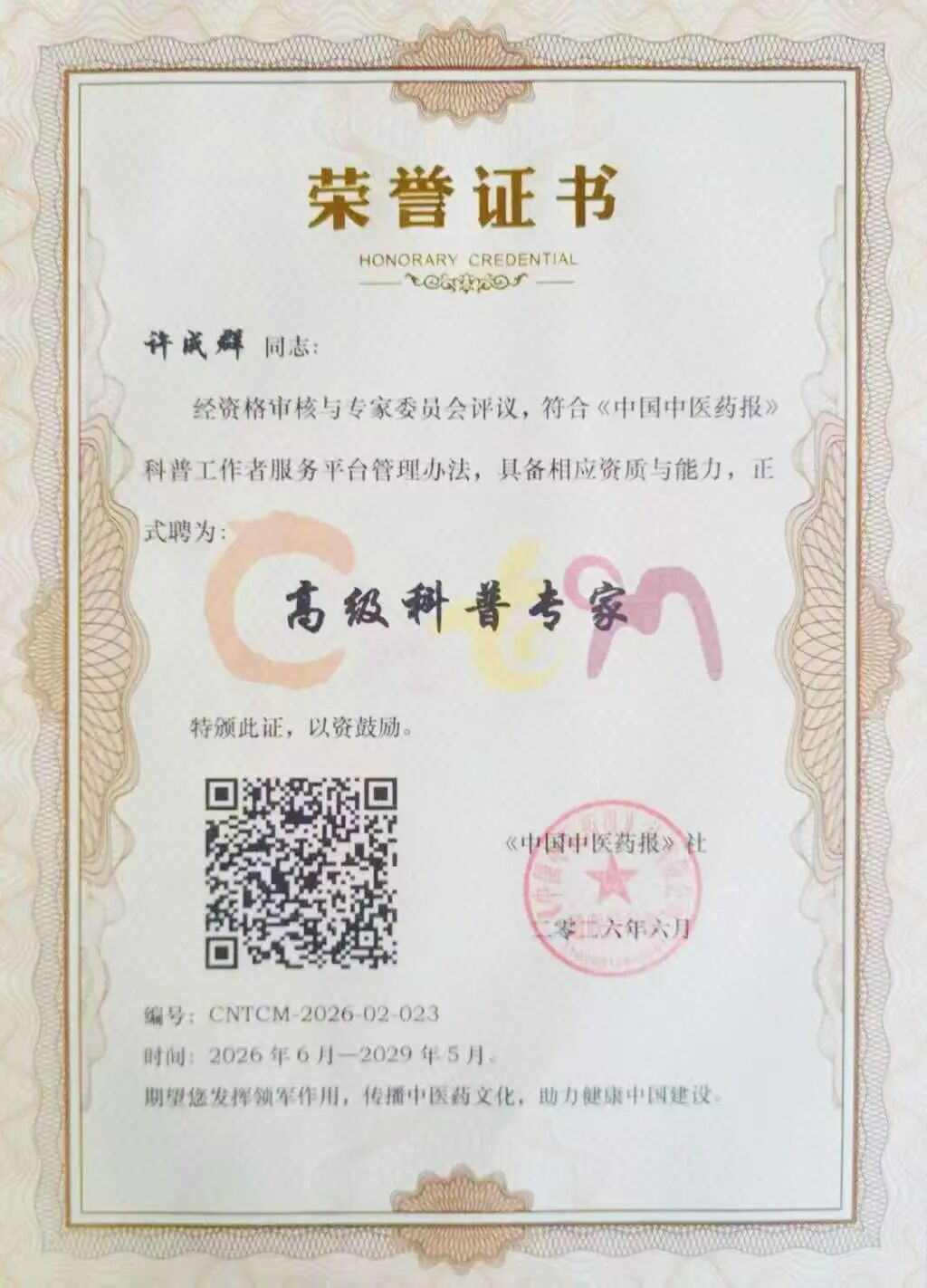 淮北市中医医院糖尿病科许成群被《中国中医药报》社聘为高级科普专家